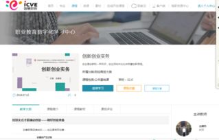 智慧職教網課創(chuàng)新創(chuàng)業(yè)答案