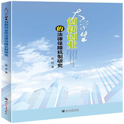 大學(xué)生創(chuàng)新創(chuàng)業(yè)的最新法律法規(guī)
