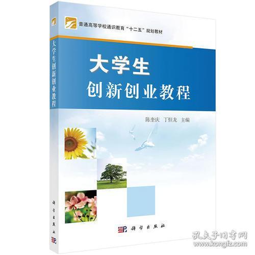 創(chuàng)新創(chuàng)業(yè)基礎(chǔ)教材,創(chuàng)新創(chuàng)業(yè)教育教材,創(chuàng)新創(chuàng)業(yè)教材電子版