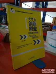 大學生創(chuàng)新創(chuàng)業(yè)經典案例教程課后答案,大學生創(chuàng)新創(chuàng)業(yè)經典案例教程第三版答案,大學生創(chuàng)新創(chuàng)業(yè)經典案例教程第三版