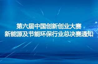 第六屆,競賽,創(chuàng)新,創(chuàng)業(yè)