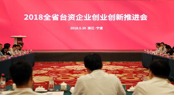 臺資企業(yè),推進,創(chuàng)新,創(chuàng)業(yè)