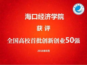 全國創(chuàng)新創(chuàng)業(yè)50強高校名單,全國大學生創(chuàng)新創(chuàng)業(yè),全國創(chuàng)新創(chuàng)業(yè)年會