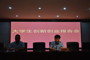 大學(xué)生創(chuàng)新創(chuàng)業(yè)報(bào)告會簡報(bào),大學(xué)生創(chuàng)新創(chuàng)業(yè)報(bào)告會心得,大學(xué)生創(chuàng)新創(chuàng)業(yè)項(xiàng)目申報(bào)書