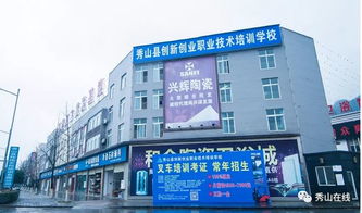 秀山創(chuàng)新創(chuàng)業(yè)職業(yè)培訓學校