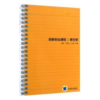 創(chuàng)新創(chuàng)業(yè)課程教與學(xué)謝強
