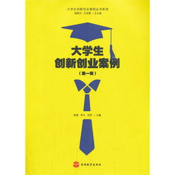 大學(xué)生創(chuàng)新創(chuàng)業(yè)案例有哪些