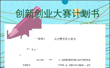 創(chuàng)新創(chuàng)業(yè)項目規(guī)劃書模板,創(chuàng)新創(chuàng)業(yè)項目規(guī)劃書10000字,創(chuàng)新創(chuàng)業(yè)項目規(guī)劃書百度網(wǎng)盤