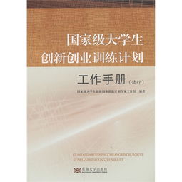 創(chuàng)新創(chuàng)業(yè)項目工作手冊