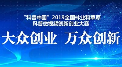 科普中國微創(chuàng)新創(chuàng)業(yè)