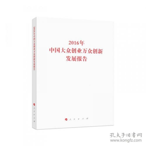2016大眾創(chuàng)業(yè)萬(wàn)眾創(chuàng)新發(fā)展報(bào)告