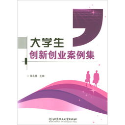 大學(xué)生創(chuàng)新創(chuàng)業(yè)的案例,大學(xué)生創(chuàng)新創(chuàng)業(yè)ppt案例,大學(xué)生創(chuàng)新創(chuàng)業(yè)案例分析報(bào)告