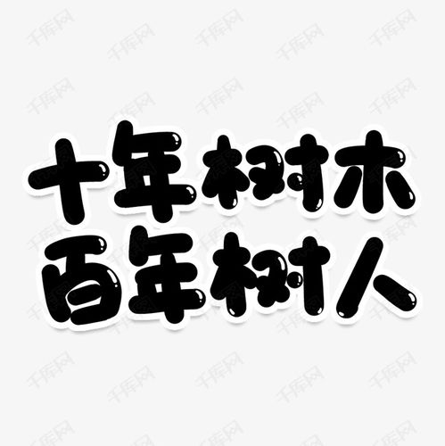 樹(shù)人,樹(shù)木,創(chuàng)新,創(chuàng)業(yè)