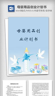 會計行業(yè)的創(chuàng)新創(chuàng)業(yè)計劃書,母嬰護(hù)理創(chuàng)新創(chuàng)業(yè)計劃書,汽車行業(yè)創(chuàng)新創(chuàng)業(yè)計劃書