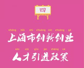 上?？萍紕?chuàng)業(yè)創(chuàng)新人才引進