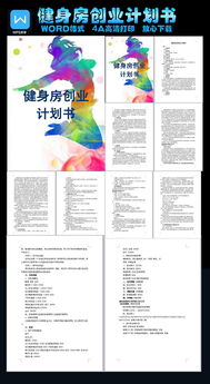 創(chuàng)新健身房創(chuàng)業(yè)計劃書