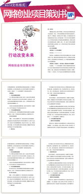 大學生創(chuàng)新創(chuàng)業(yè)項目計劃書,創(chuàng)新創(chuàng)業(yè)項目計劃書ppt,互聯(lián)網+創(chuàng)新創(chuàng)業(yè)項目計劃書