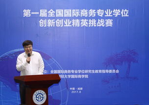 國際商務(wù)專業(yè)創(chuàng)新創(chuàng)業(yè)精英挑戰(zhàn)賽,國際商務(wù)專業(yè)學(xué)位創(chuàng)新創(chuàng)業(yè)精英挑戰(zhàn)賽,全國國際商務(wù)專業(yè)學(xué)位創(chuàng)新創(chuàng)業(yè)精英挑戰(zhàn)賽