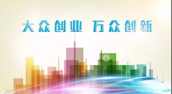 促進(jìn)大眾創(chuàng)業(yè)萬(wàn)眾創(chuàng)新上水平形成,如何促進(jìn)大眾創(chuàng)業(yè)萬(wàn)眾創(chuàng)新,促進(jìn)大眾創(chuàng)業(yè)萬(wàn)眾創(chuàng)新的是什么