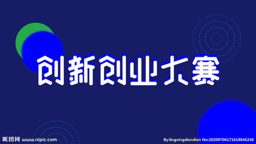 創(chuàng)新創(chuàng)業(yè)大賽獎(jiǎng)勵(lì)