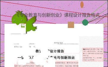 大學(xué)生創(chuàng)新創(chuàng)業(yè)基礎(chǔ)課程論文,創(chuàng)新創(chuàng)業(yè)基礎(chǔ)課程結(jié)課論文,大一創(chuàng)新創(chuàng)業(yè)基礎(chǔ)課程論文