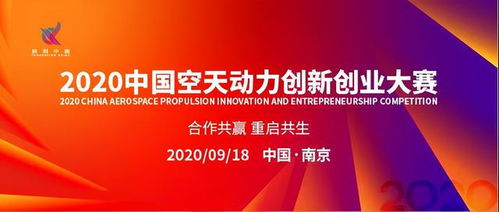2020中國空天動(dòng)力創(chuàng)新創(chuàng)業(yè)