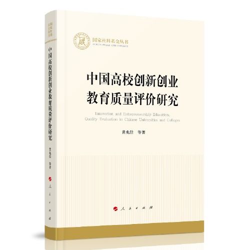 教育質(zhì)量,評(píng)價(jià),創(chuàng)新,創(chuàng)業(yè)