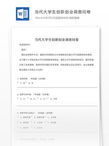 大學生創(chuàng)新創(chuàng)業(yè)課程調(diào)查問卷