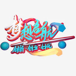 創(chuàng)新創(chuàng)業(yè)藝術字字體,創(chuàng)新藝術字,創(chuàng)新兩個字的藝術字