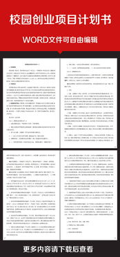 大學生創(chuàng)新創(chuàng)業(yè)項目計劃書,創(chuàng)新創(chuàng)業(yè)項目計劃書ppt,互聯網+創(chuàng)新創(chuàng)業(yè)項目計劃書