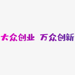 創(chuàng)新創(chuàng)業(yè)藝術字