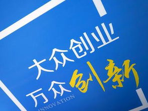 隨著大眾創(chuàng)業(yè)萬眾創(chuàng)新時(shí)代的到來,隨著大眾創(chuàng)業(yè)萬眾創(chuàng)新勢(shì)頭風(fēng)生水起,隨著大眾創(chuàng)業(yè)萬眾創(chuàng)新政策的