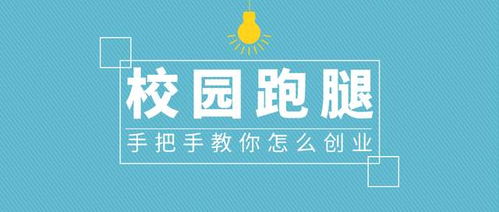 創(chuàng)業(yè),點(diǎn)子,校園內(nèi),創(chuàng)新