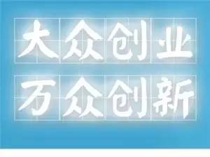 創(chuàng)新與創(chuàng)業(yè)是什么在當今社會什么是創(chuàng)新