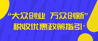 大眾,全員,稅收優(yōu)惠,創(chuàng)新