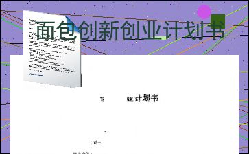 面包的創(chuàng)新創(chuàng)業(yè)計(jì)劃書