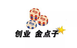 大學(xué)生創(chuàng)新創(chuàng)業(yè)的點子,好的創(chuàng)新創(chuàng)業(yè)的點子,創(chuàng)新創(chuàng)業(yè)的想法或點子