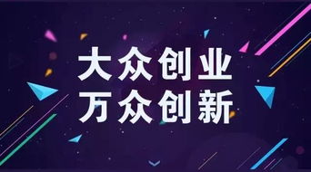 大眾,萬眾,創(chuàng)新,創(chuàng)業(yè)