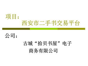 二手書(shū)交易的創(chuàng)新創(chuàng)業(yè)計(jì)劃書(shū)