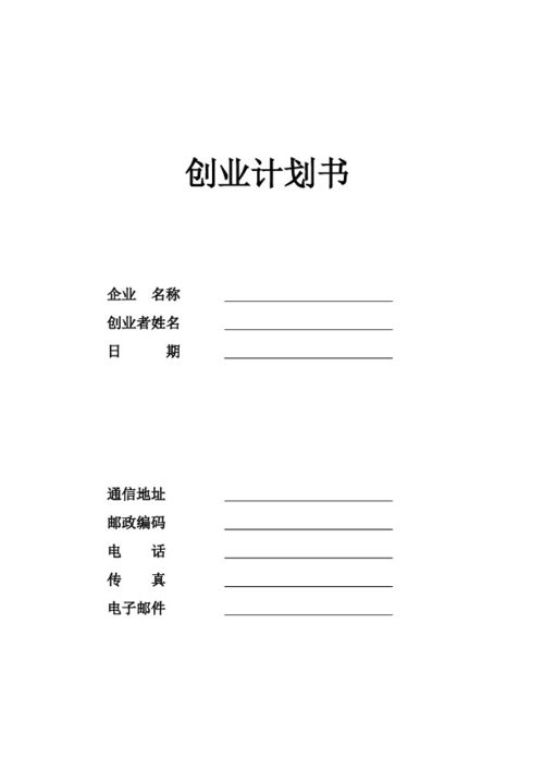 創(chuàng)業(yè),計(jì)劃書(shū),模板,創(chuàng)新