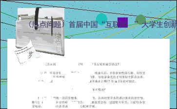 大學生創(chuàng)新創(chuàng)業(yè)服務網(wǎng),互聯(lián)網(wǎng)+大學生創(chuàng)新創(chuàng)業(yè),大學生創(chuàng)新創(chuàng)業(yè)怎么寫