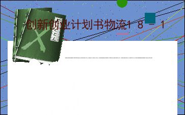 松土機(jī),計劃書,簡單,創(chuàng)新
