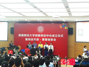 西南財(cái)經(jīng)大學(xué)創(chuàng)業(yè)創(chuàng)新