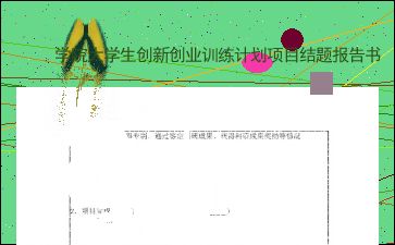 大學生創(chuàng)新創(chuàng)業(yè)項目結題心得