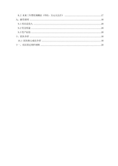 計(jì)劃書(shū),創(chuàng)新,創(chuàng)業(yè),大學(xué)生