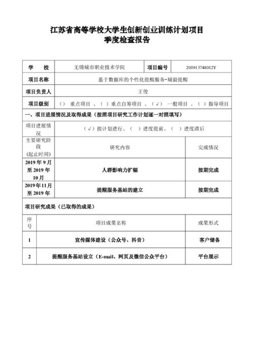 大學(xué)生創(chuàng)新創(chuàng)業(yè)計(jì)劃項(xiàng)目檢查驗(yàn)收?qǐng)?bào)告書