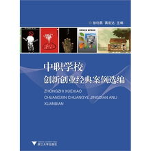 中職生創(chuàng)新創(chuàng)業(yè)基礎(chǔ)教案,中職生創(chuàng)新創(chuàng)業(yè)基礎(chǔ)教學參考,中職生創(chuàng)新創(chuàng)業(yè)的故事