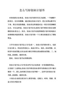 創(chuàng)新創(chuàng)業(yè)計劃書財務(wù)分析怎么寫,大學(xué)生創(chuàng)新創(chuàng)業(yè)計劃書怎么寫,創(chuàng)新創(chuàng)業(yè)計劃書商業(yè)模式怎么寫