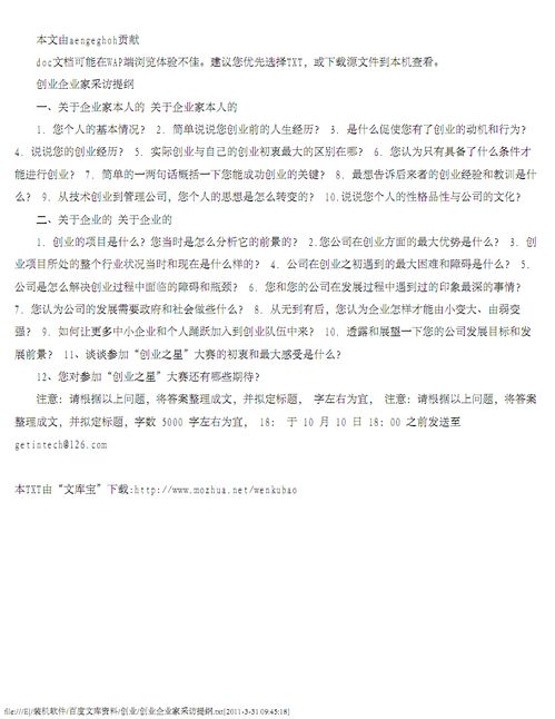 創(chuàng)新創(chuàng)業(yè)采訪提綱,采訪創(chuàng)新創(chuàng)業(yè)老師的問題,大學生創(chuàng)新創(chuàng)業(yè)采訪提綱