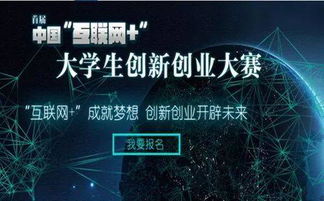 互聯(lián)網(wǎng)大學(xué)生創(chuàng)新創(chuàng)業(yè)是干嘛的大賽